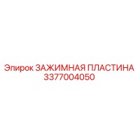 3377004050 ЗАЖИМНАЯ ПЛАСТИНА Epiroc