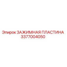 Оригинальная зажимная пластина Epiroc артикул 3377004050