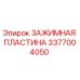 Оригинальная зажимная пластина Epiroc артикул 3377004050