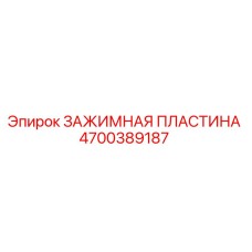 4700389187 ЗАЖИМНАЯ ПЛАСТИНА Epiroc