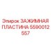 Оригинальная зажимная пластина артикул 5590012557 Epiroc