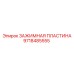 Оригинальная зажимная пластина Epiroc артикул 9718485555