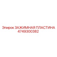 4749300382 ЗАЖИМНАЯ ПЛАСТИНА Epiroc