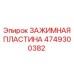 4749300382 ЗАЖИМНАЯ ПЛАСТИНА Epiroc