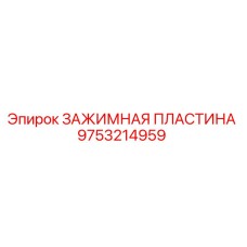 9753214959 ЗАЖИМНАЯ ПЛАСТИНА Epiroc
