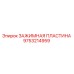 Оригинальная зажимная пластина Epiroc артикул 9753214959