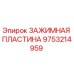 Оригинальная зажимная пластина Epiroc артикул 9753214959