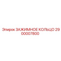2900007800 ЗАЖИМНОЕ КОЛЬЦО Epiroc