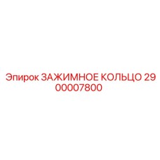 2900007800 ЗАЖИМНОЕ КОЛЬЦО Epiroc