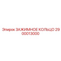 2900013000 ЗАЖИМНОЕ КОЛЬЦО Epiroc