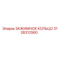 3128312560 ЗАЖИМНОЕ КОЛЬЦО Epiroc