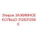 Кольцо зажимное 3128312560 для гидросистем Epiroc