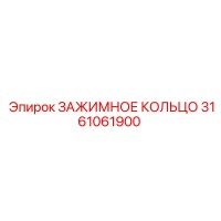 3161061900 ЗАЖИМНОЕ КОЛЬЦО Epiroc