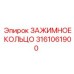 Оригинальное зажимное кольцо Epiroc 3161061900