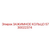 5730022374 ЗАЖИМНОЕ КОЛЬЦО Epiroc