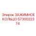 Кольцо зажимное 5730022374 для штанг буровых установок