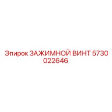 Винт зажимной 5730022646 для резцов бурового инструмента