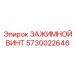Винт зажимной 5730022646 для резцов бурового инструмента