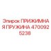 4700925238 ПРИЖИМНАЯ ПРУЖИНА Epiroc