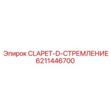 Оригинальный клапан 6211446700 для гидросистем Epiroc