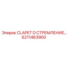 Оригинальный клапан 6211463900 для систем смазки Epiroc