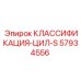 57934556 CLASSIFICATION-CYL-S Epiroc