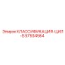 57934564 CLASSIFICATION-CYL-S Epiroc