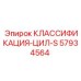 57934564 CLASSIFICATION-CYL-S Epiroc