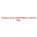 1310031556 КЛАССИФИКАТОР Epiroc