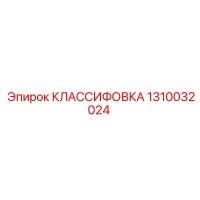 1310032024 КЛАССИФИКАТОР Epiroc