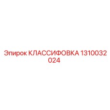 1310032024 КЛАССИФИКАТОР Epiroc