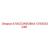 1310033346 КЛАССИФИКАТОР Epiroc