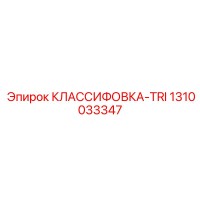 1310033347 КЛАССИФИКАТОР-TRI Epiroc