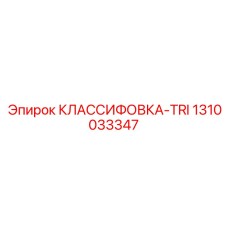 1310033347 КЛАССИФИКАТОР-TRI Epiroc