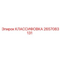 2657083131 КЛАССИФОВКА Epiroc