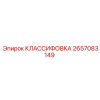2657083149 КЛАССИФОВКА Epiroc