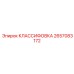 2657083172 КЛАССИФОВКА Epiroc