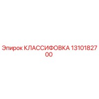 1310182700 КЛАССИФОВКА Epiroc