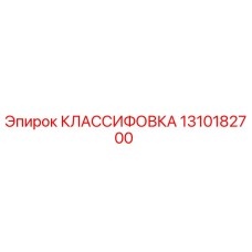 1310182700 КЛАССИФОВКА Epiroc