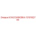 1310182700 КЛАССИФОВКА Epiroc