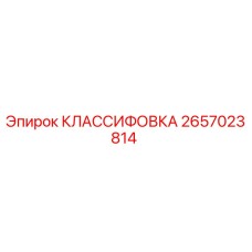 2657023814 КЛАССИФОВКА Epiroc