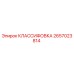 2657023814 КЛАССИФОВКА Epiroc