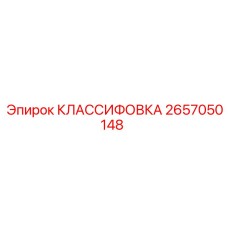 2657050148 КЛАССИФОВКА Epiroc