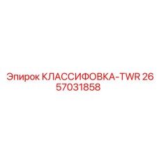 2657031858 КЛАССИФОВКА-TWR Epiroc