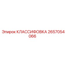2657054066 КЛАССИФОВКА Epiroc