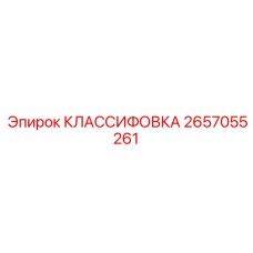 2657055261 КЛАССИФОВКА Epiroc