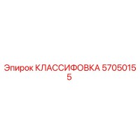57050155 КЛАССИФОВКА Epiroc