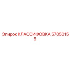 57050155 КЛАССИФОВКА Epiroc
