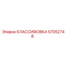 57052748 КЛАССИФОВКА Epiroc