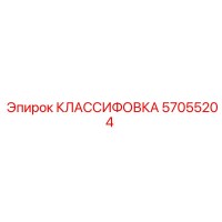 57055204 КЛАССИФОВКА Epiroc